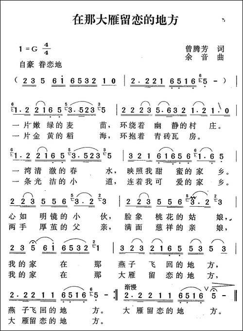 在那大雁留恋的地方-曾腾芳词-余音曲