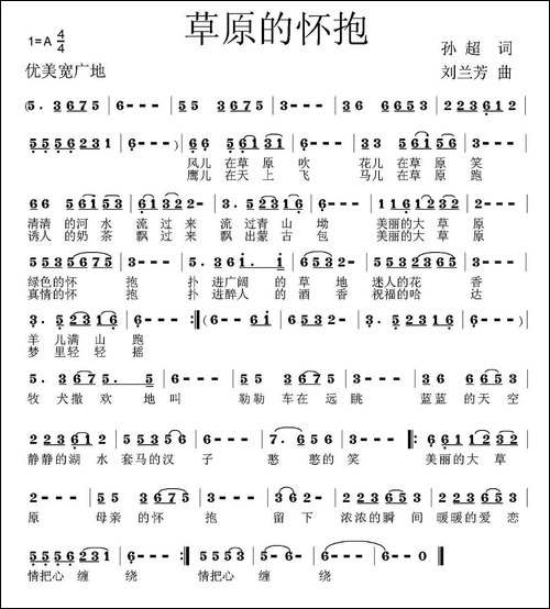 草原的怀抱-孙超词-刘兰芳曲