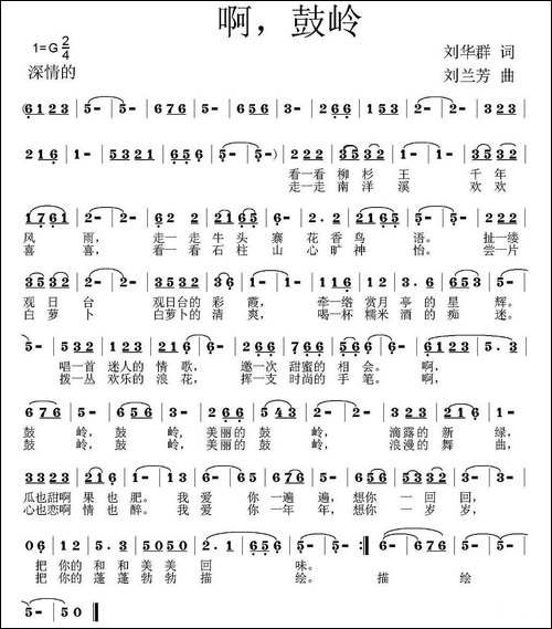 啊，鼓岭-刘华群词-刘兰芳曲