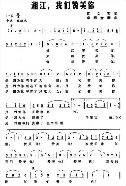 湘江，我们赞美你-佟文西词-李明-金珊曲
