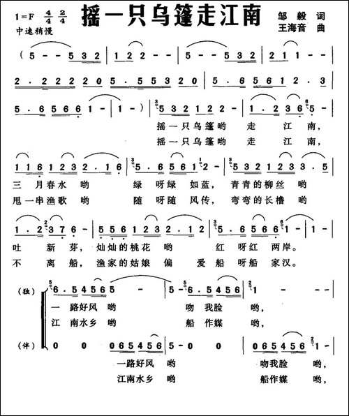 摇一只乌篷走江南-邹毅词-王海音曲