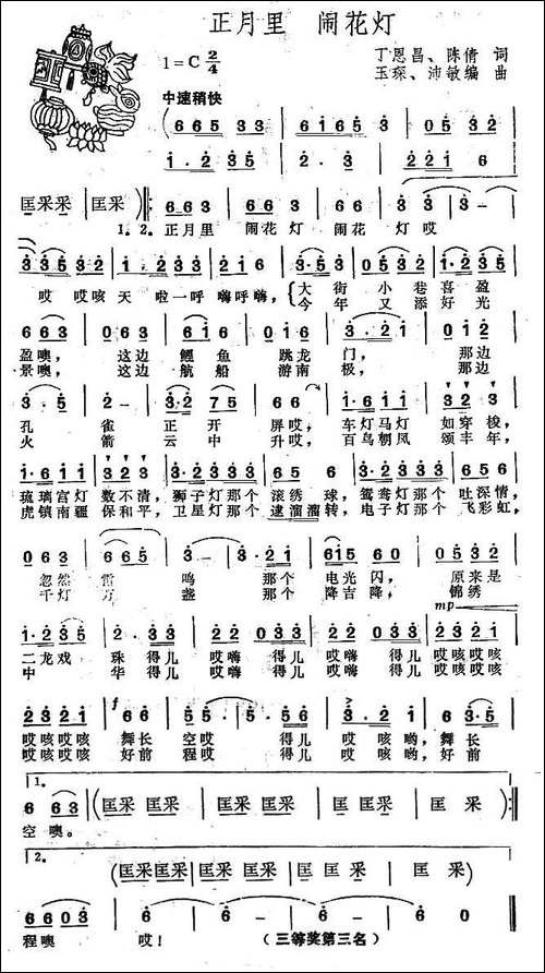 正月里-闹花灯-丁恩昌-陈倩词-玉琛曲