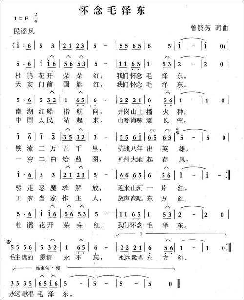 怀念毛泽东-曾腾芳词曲