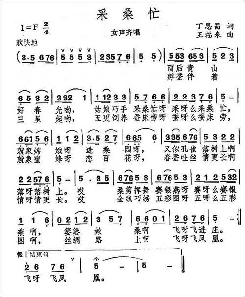 采桑忙-丁恩昌词-王福来曲
