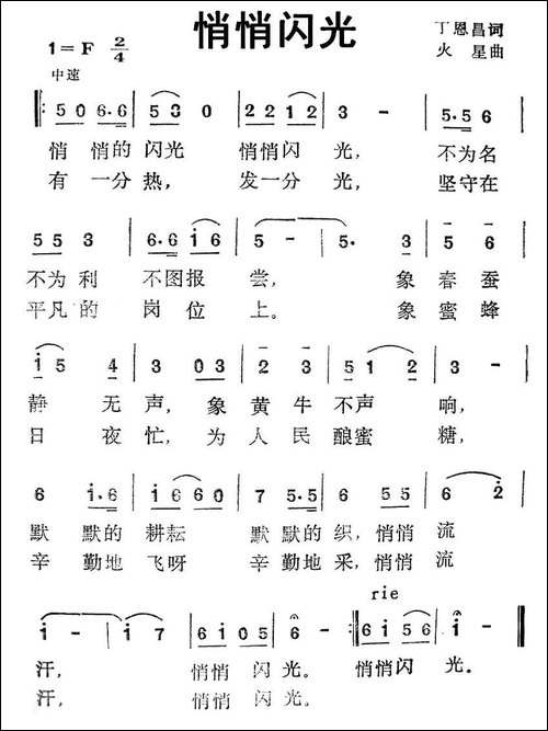 悄悄闪光-丁恩昌词-火星曲