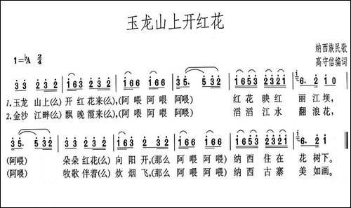 玉龙山上开红花-高守信编词