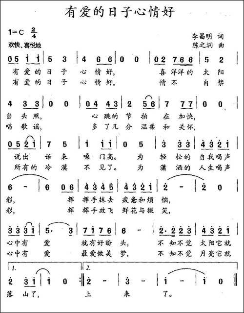 有爱的日子心情好-李昌明词-陈之洞曲
