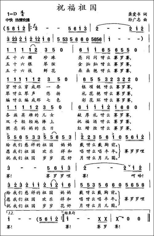 祝福祖国-龚爱书词-孙广志曲