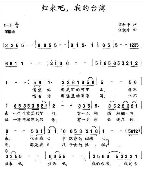 归来吧，我的台湾-梁和平词-汪凯平曲