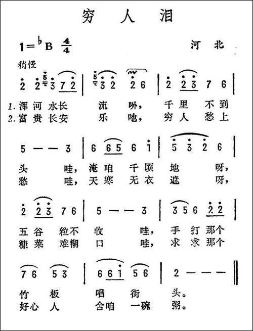 穷人泪-河北民歌