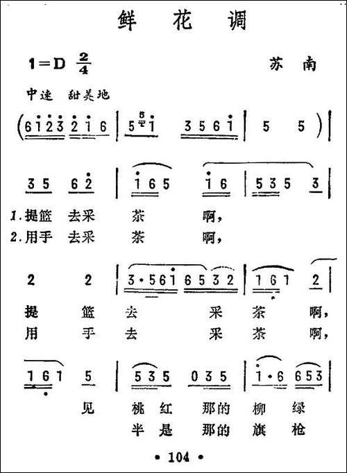 鲜花调-苏南民歌