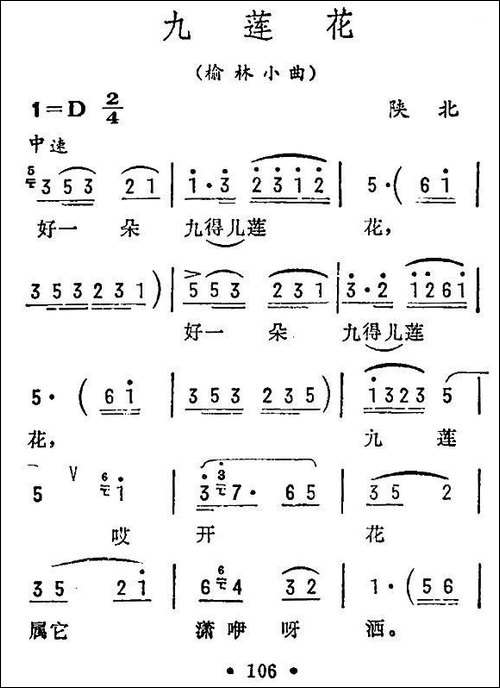 九莲花-陕北民歌