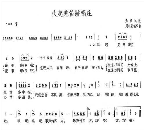 吹起羌笛跳锅庄