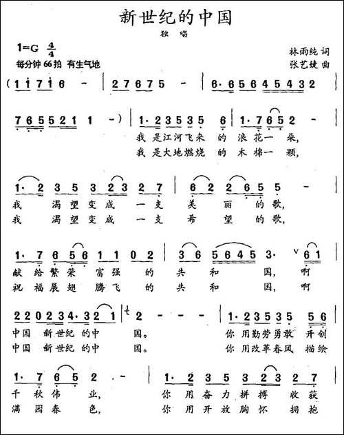 新世纪的中国-林雨纯词-张艺婕曲