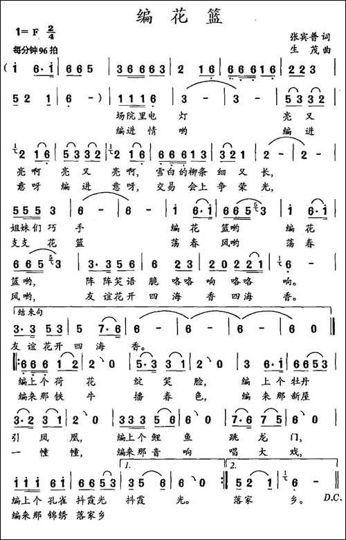 编花篮-张宾普词-生茂曲