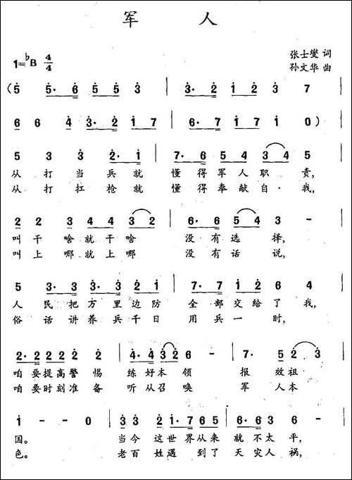 军人-张士燮词-孙文华曲