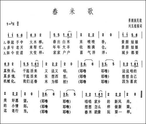 舂米歌-刘玉煌填词版