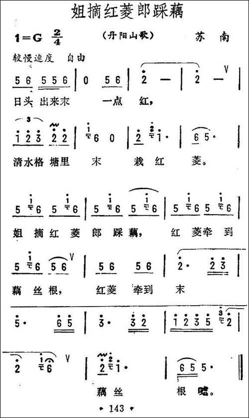 姐摘红菱郎踩藕-苏南丹阳山歌
