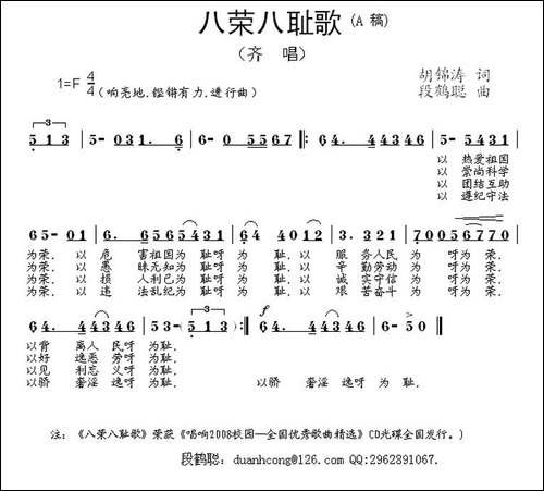八荣八耻歌-胡锦涛词-段鹤聪曲
