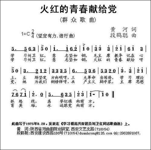 火红的青春献给党