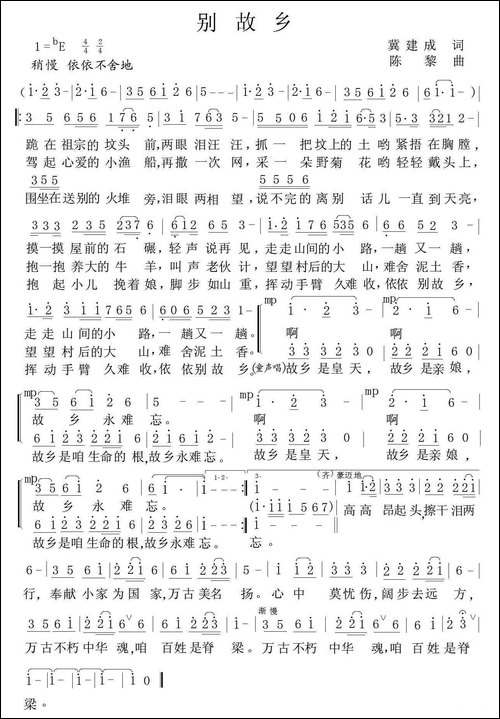 别故乡-冀建成词-陈黎曲