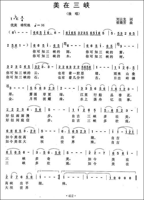 美在三峡-刘云龙词-曾腾芳曲