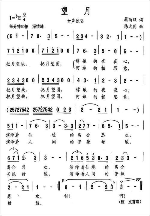 望月-蔡丽双词-陈大同曲