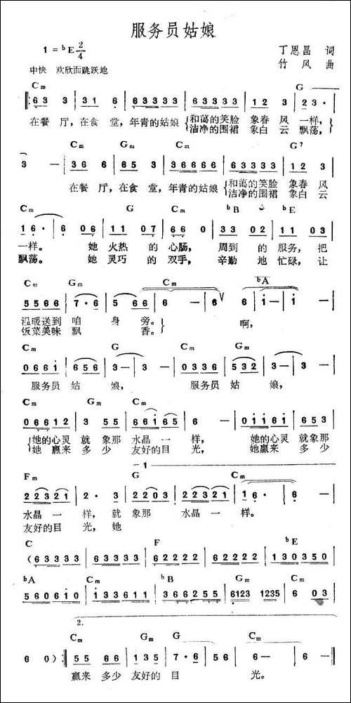 服务员姑娘-丁恩昌词-竹风曲