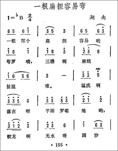 一根扁担容易弯-湖南民歌