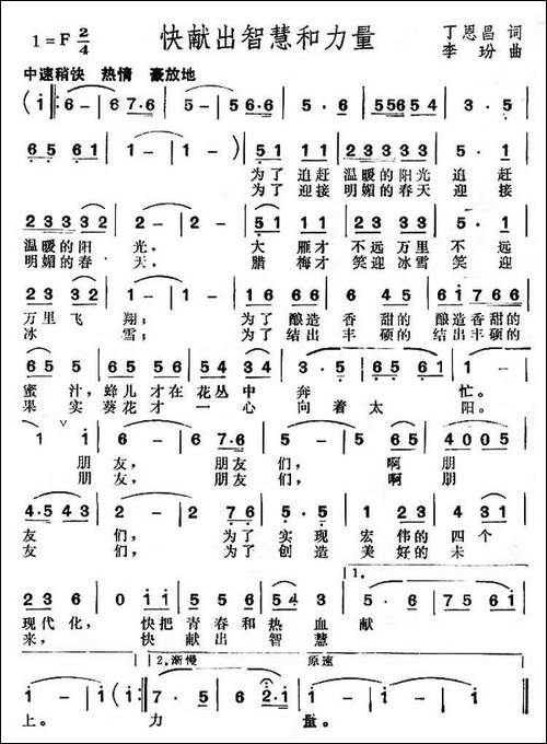 快献出智慧和力量-丁恩昌词-李玢曲