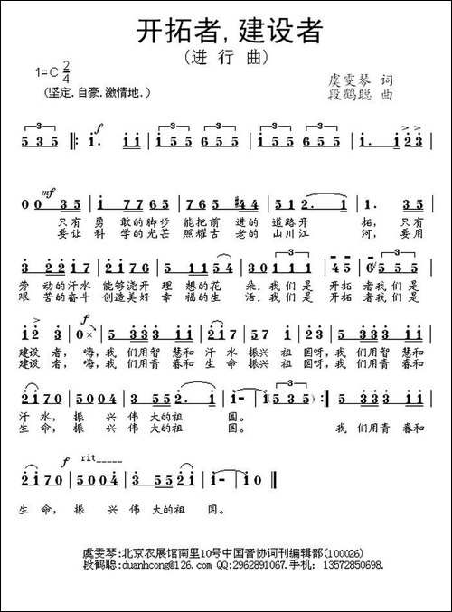 开拓者，建设者-虞文琴词-段鹤聪曲