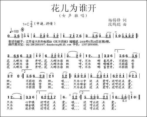 花儿为谁开-杨錫锋词-段鹤聪曲