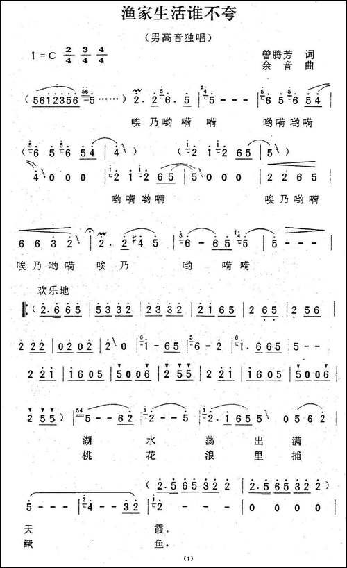 渔家生活谁不夸-曾腾芳词-余音曲