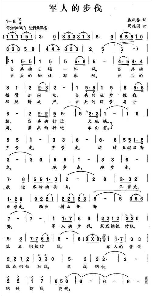 军人的步伐-孟庆春词-周建国曲