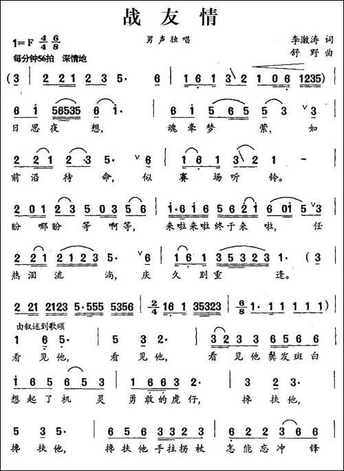 战友情-李激涛词-舒野曲