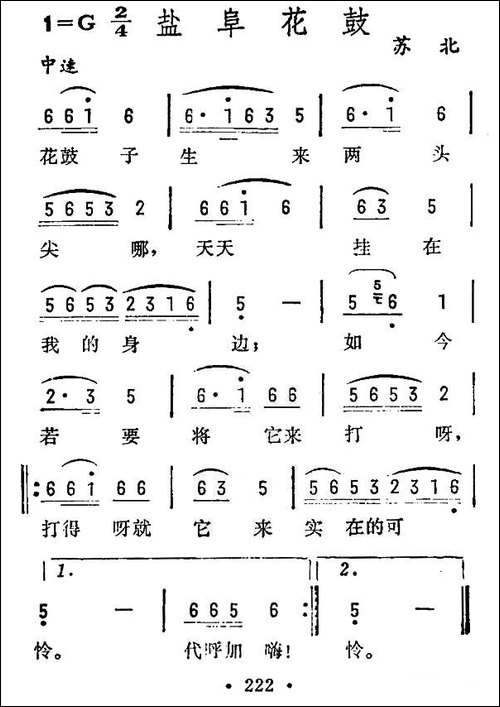 盐阜花鼓-苏北民歌