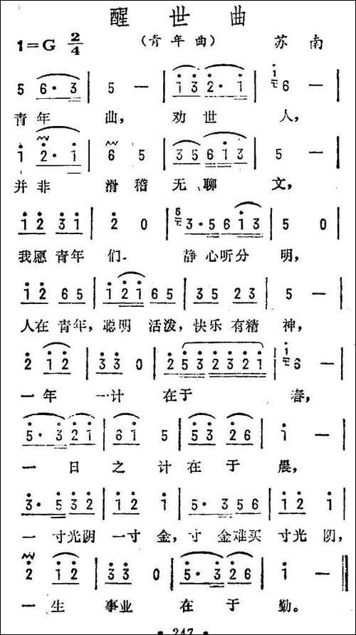 醒世曲-苏南民歌