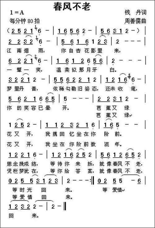 春风不老-钱丹词-周善儒曲