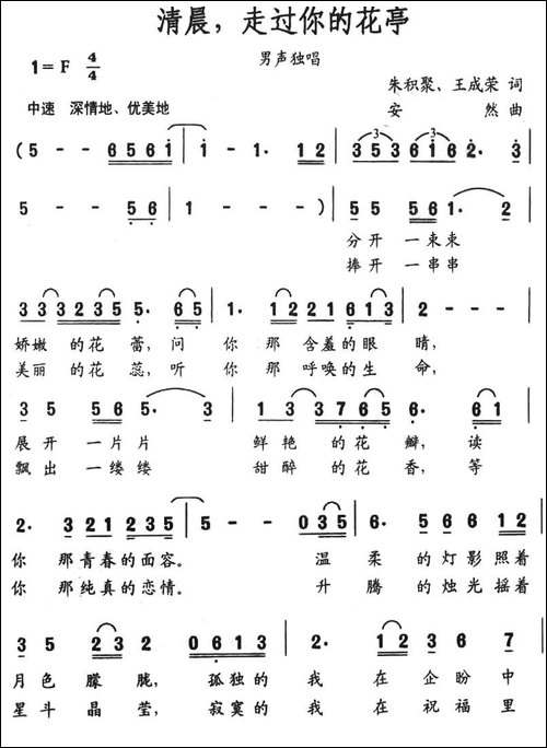 清晨，走过你的花亭-朱积聚-王成荣词-安然曲