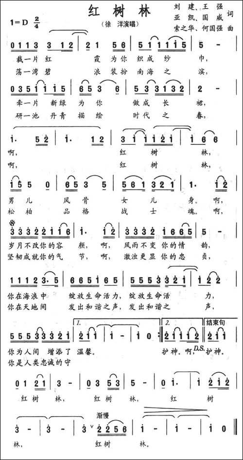 红树林-刘建等词-索之华等曲