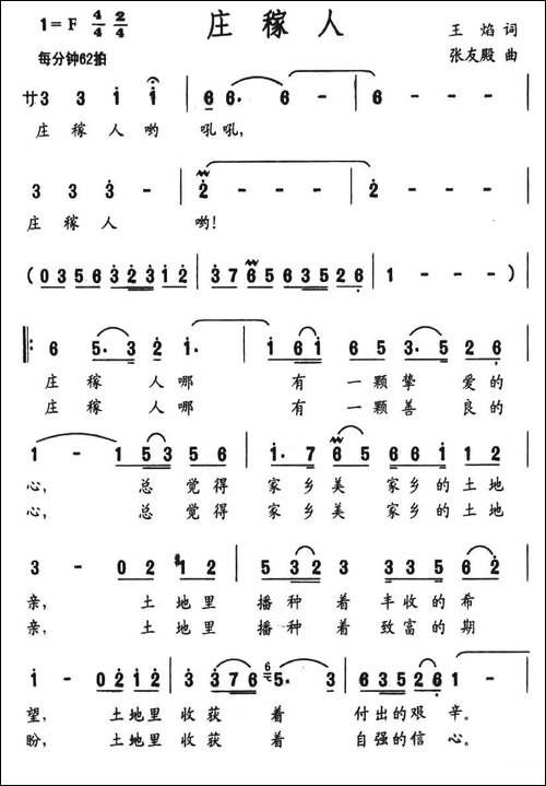 庄稼人-王焰词-张友殿曲