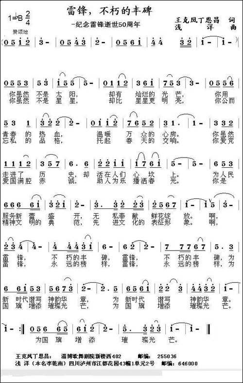 雷锋，不朽的丰碑-王克凤-丁恩昌词-浅洋曲