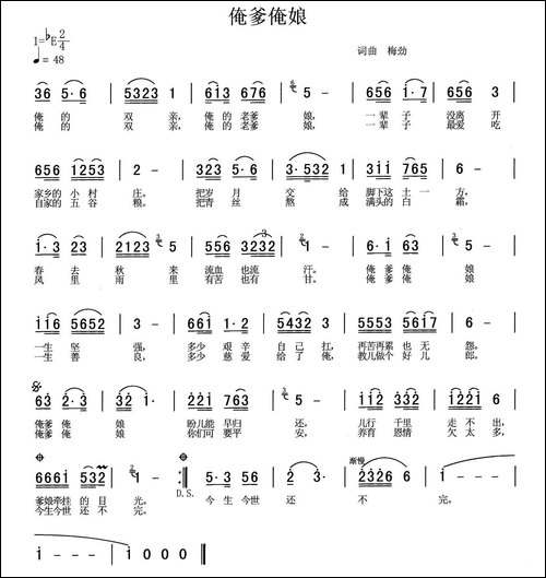 俺爹俺娘-梅劲-词曲