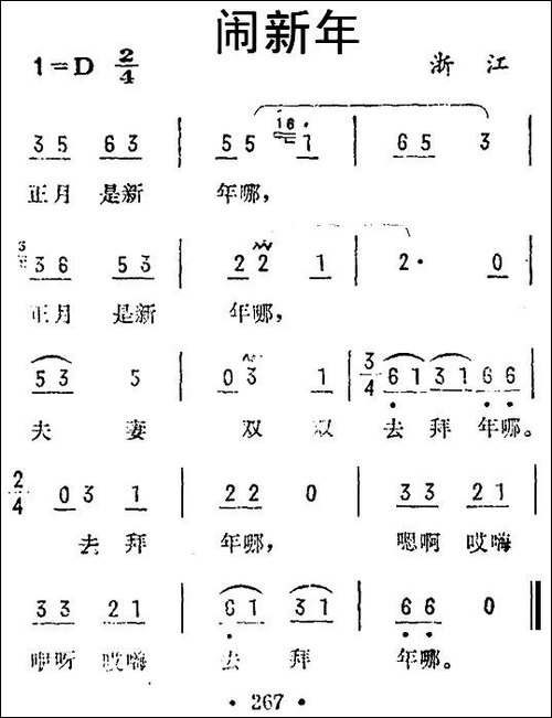 闹新年-浙江民歌