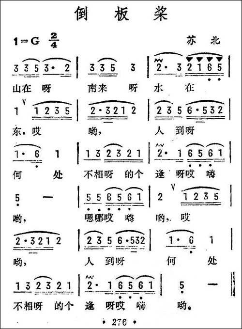 倒板桨-苏北民歌