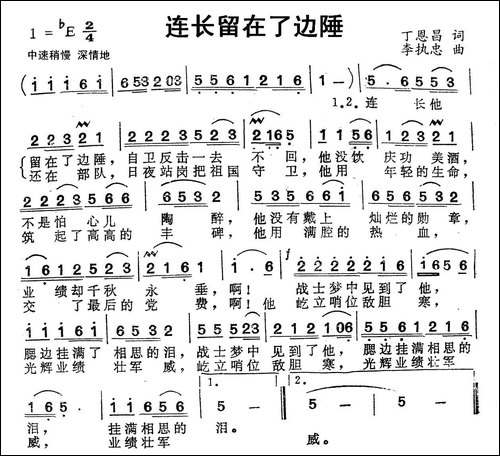 连长留在了边陲-丁恩昌词-李执忠曲
