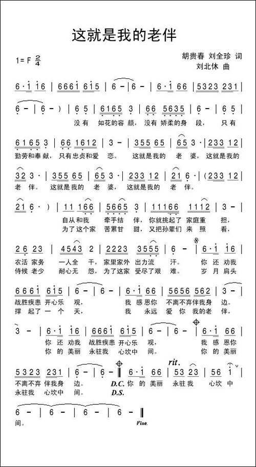 这就是我的老伴-胡贵春-刘全珍词-刘北休曲