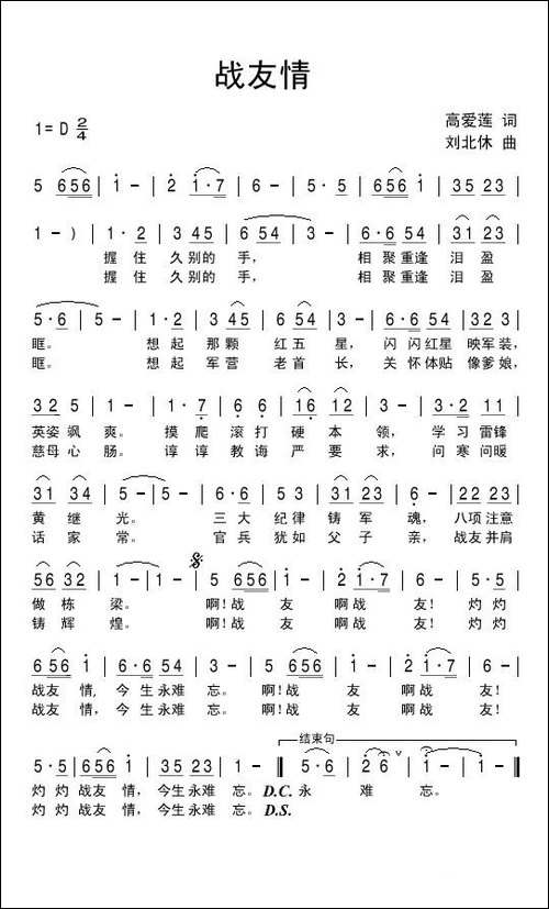 战友情-高爱莲词-刘北休曲