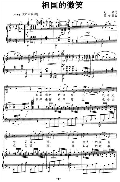 祖国的微笑-刘麟词-王志信曲、正谱