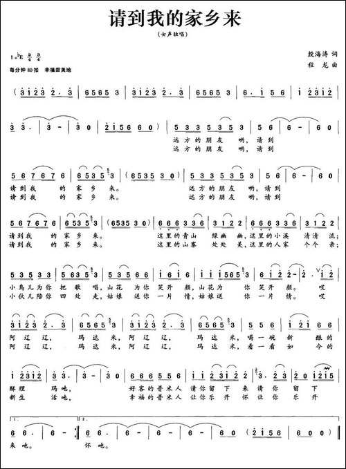 请到我的家乡来-殷海涛词-程龙曲
